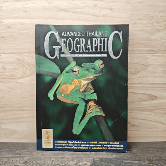 Advanced Thailand Geographic ปีที่ 6 ฉบับที่ 47 พ.ค.-มิ.ย.2544 รูปที่ 1