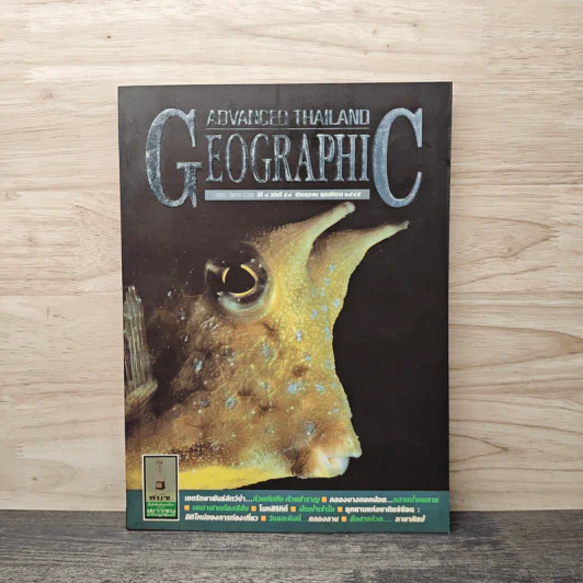 Advanced Thailand Geographic ปีที่ 8 ฉบับที่ 57 มิ.ย.2545 รูปที่ 1