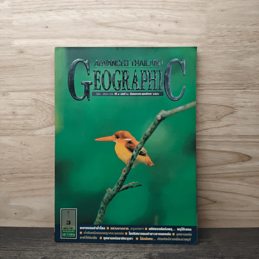 Advanced Thailand Geographic ปีที่ 8 ฉบับที่ 60 ม.ค.2546 รูปที่ 1
