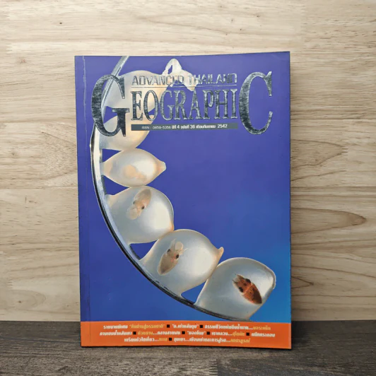 Advanced Thailand Geographic ปีที่ 4 ฉบับที่ 36 ก.ย.2542 รูปที่ 1
