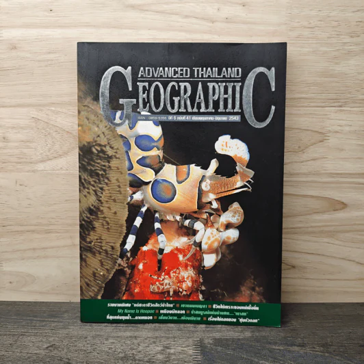 Advanced Thailand Geographic ปีที่ 6 ฉบับที่ 41 พ.ค.-มิ.ย. 2543 รูปที่ 1