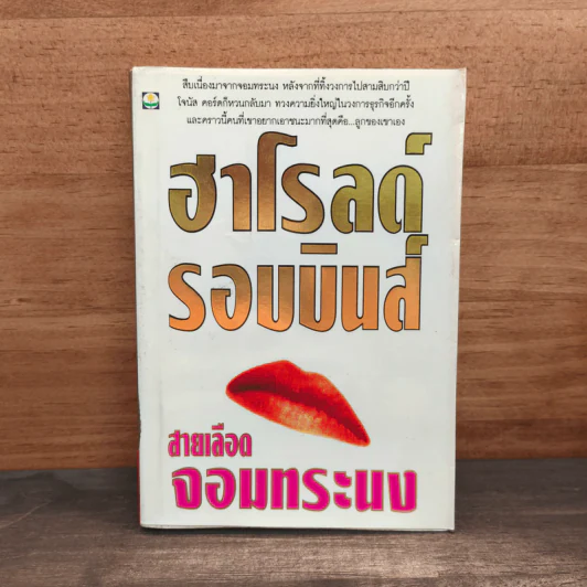 สายเลือดจอมทระนง - ฮาโรลด์ รอบบินส์ รูปที่ 1