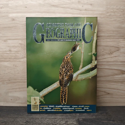 Advanced Thailand Geographic ปีที่ 6 ฉบับที่ 43 ก.ย.-ต.ค.2543 รูปที่ 1