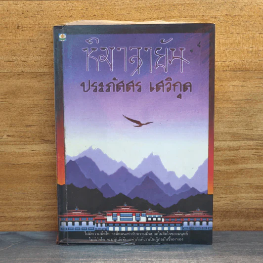 หิมาลายัน - ประภัสสร เสวิกุล รูปที่ 1