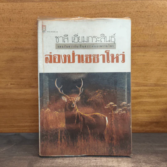 ล่องป่าเซซาโหว่ - ชาลี เอี่ยมกระสินธุ์ รูปที่ 1