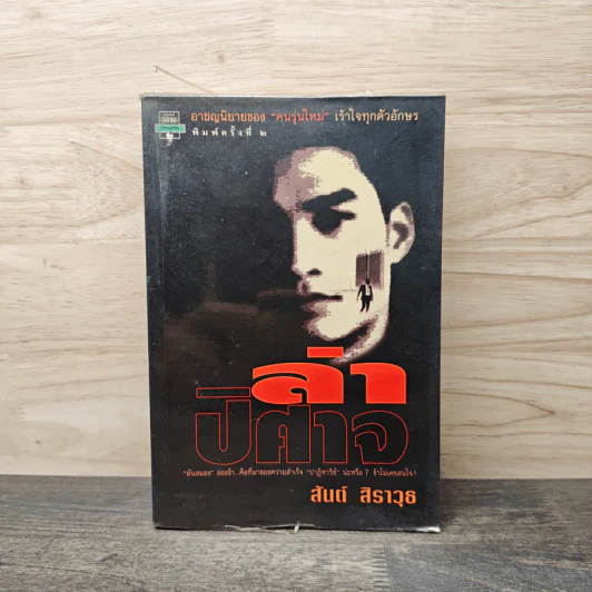 ล่าปิศาจ - สันต์ สิราวุธ รูปที่ 1
