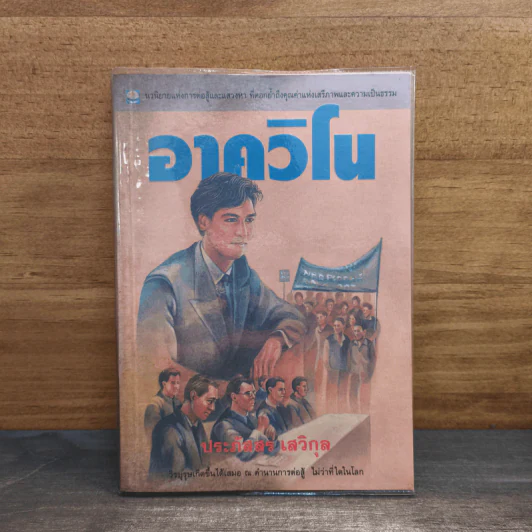 อาควิโน - ประภัสสร เสวิกุล รูปที่ 1