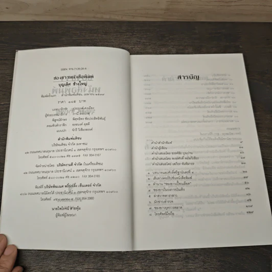 ซองขาวหนังสือพิมพ์ - บุญเลิศ ช้างใหญ่ รูปที่ 6