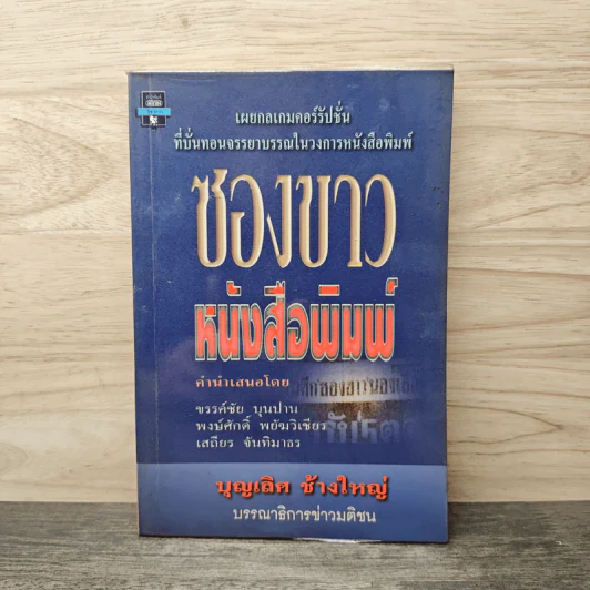 ซองขาวหนังสือพิมพ์ - บุญเลิศ ช้างใหญ่ รูปที่ 1