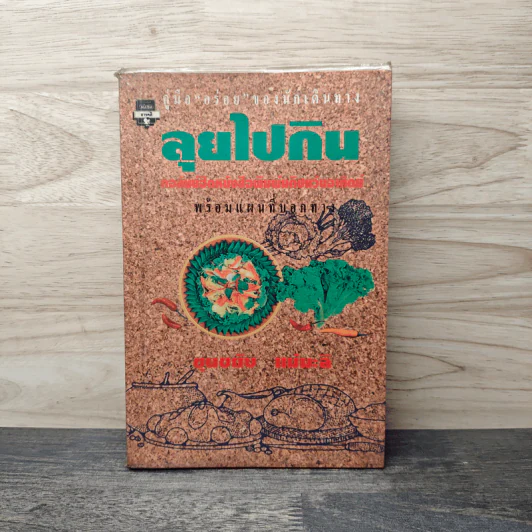 ลุยไปกิน - ขุนขยับ แม่มะลิ รูปที่ 1