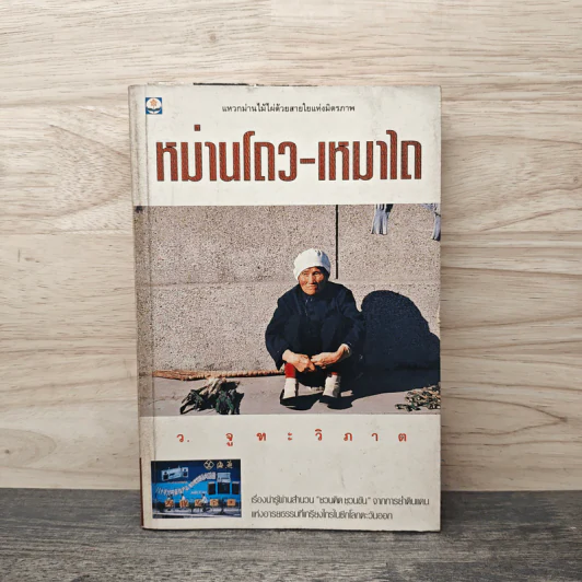 หม่านโถว-เหมาไถ - ว.จูฑะวิภาต รูปที่ 1