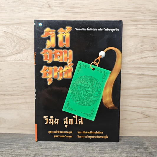 วิถีจอมยุทธ์ - วินัย สุกใส รูปที่ 1