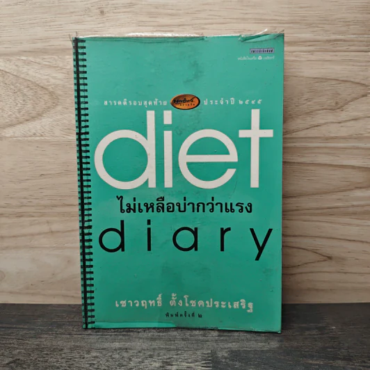 Diet Diary ไม่เหลือบ่ากว่าเเรง - เชาวฤทธิ์ ตั้งโชคประเสริฐ รูปที่ 1