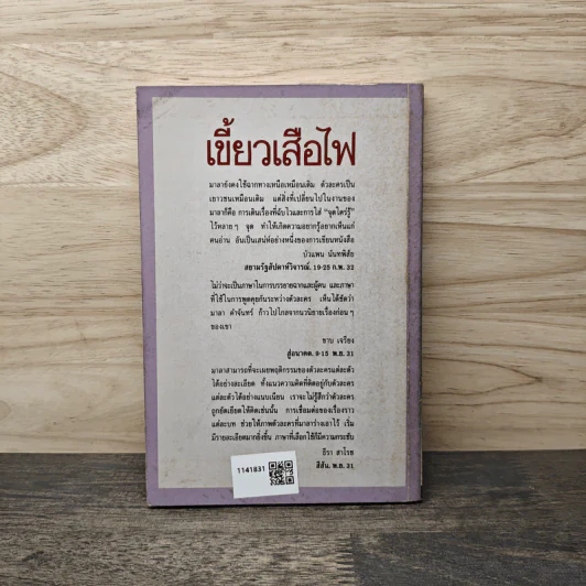 เขี้ยวเสือไฟ - มาลา คำจันทร์ รูปที่ 5