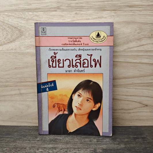 เขี้ยวเสือไฟ - มาลา คำจันทร์ รูปที่ 1