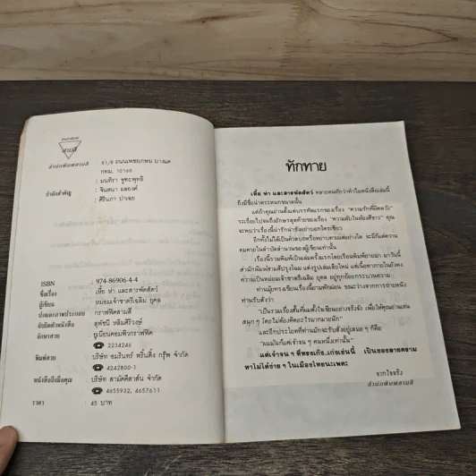 เหี้ยห่าและสารพัดสัตว์ - ม.จ.ชาตรีเฉลิม ยุคล รูปที่ 6