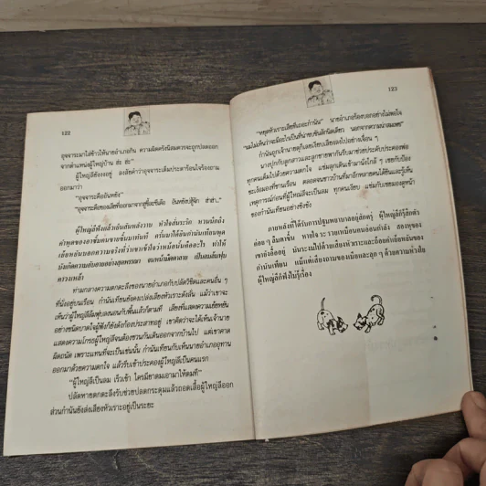 ผู้ใหญ่ลี ลำดับที่ 1 ตอน หมาน่อย หมาน่อย...ธรรมดา - พ.บางพลี รูปที่ 8
