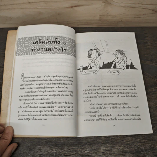 เคล็ดลับจับโกหก รูปที่ 8