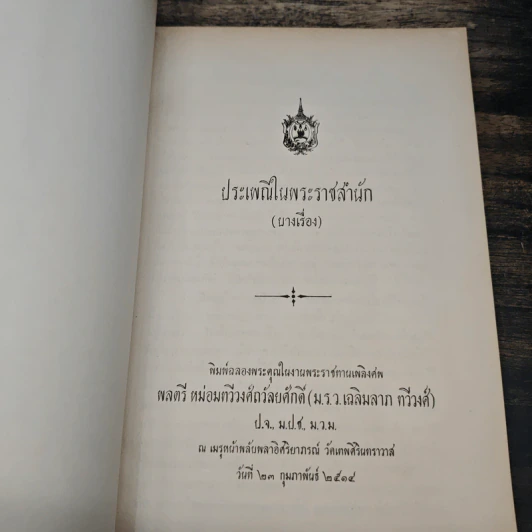 อนุสรณ์งานพระราชทานเพลิงศพ พลตรี หม่อมทวีวงศ์ถวัลยศักดิ์ (ม.ร.ว.เฉลิมลาภ ทวีวงศ์) รูปที่ 6