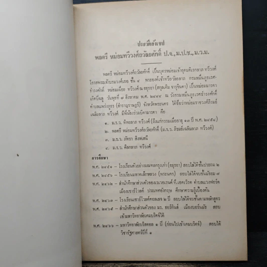 อนุสรณ์งานพระราชทานเพลิงศพ พลตรี หม่อมทวีวงศ์ถวัลยศักดิ์ (ม.ร.ว.เฉลิมลาภ ทวีวงศ์) รูปที่ 8
