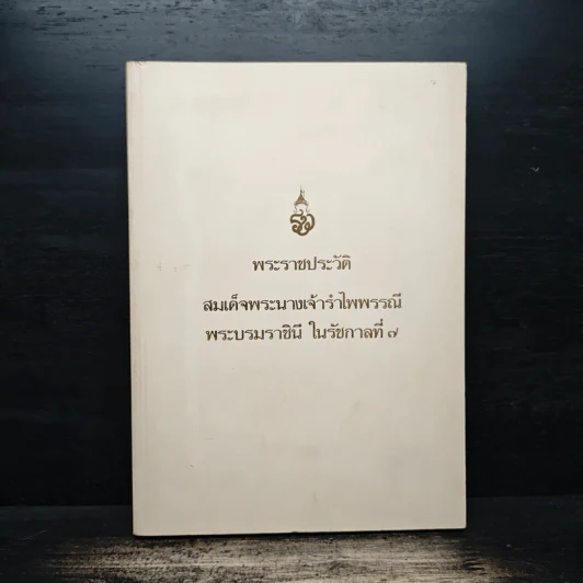 พระราชประวัติ สมเด็จพระนางเจ้ารำไพพรรณี พระบรมราชินี ในรัชกาลที่ 7 รูปที่ 1