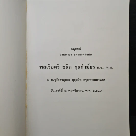 อนุสรณ์งานพระราชทานเพลิงศพ พลเรือตรี ชลิต กุลกำม์ธร ท.ช., ท.ม. รูปที่ 6