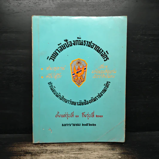 วิทยาลัยป้องกันราชอาณาจักร ทำเนียบนักศึกษาวิทยาลัยป้องกันราชอาณาจักร รูปที่ 1