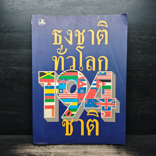 ธงชาติทั่วโลก 194 ชาติ รูปที่ 1