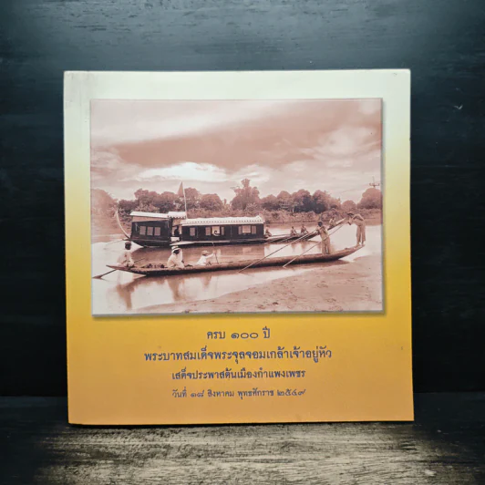 ครบ 100 ปี พระบาทสมเด็จพระจุลจอมเกล้าเจ้าอยู่หัว รูปที่ 1