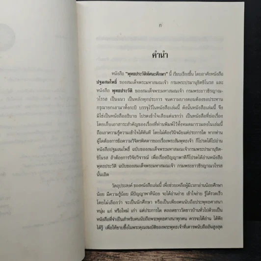 พุทธประวัติทัศนะศึกษา - พระธรรมโกศาจารย์ (ชอบ อนุจารีเถระ) รูปที่ 7