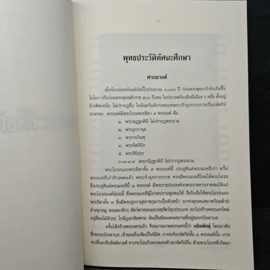 พุทธประวัติทัศนะศึกษา - พระธรรมโกศาจารย์ (ชอบ อนุจารีเถระ) รูปที่ 12