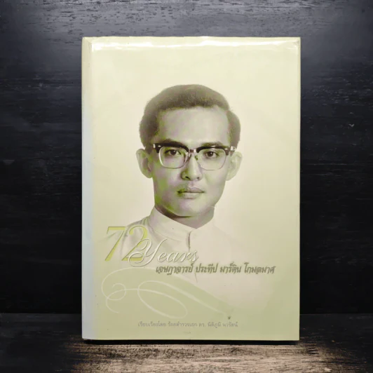 72 Years เจษฎาจารย์ ประทีป มาร์ติน โกมลมาศ รูปที่ 1