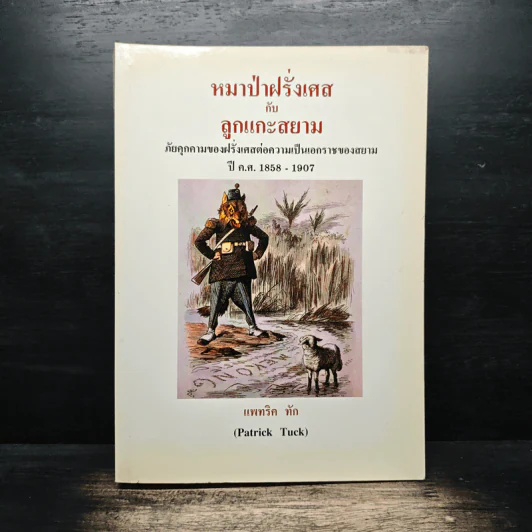 หมาป่าฝรั่งเศสกับลูกแกะสยาม ภัยคุกคามของฝรั่งเศสต่อความเป็นเอกราชของสยามในช่วงปี ค.ศ.1858-1907 รูปที่ 1