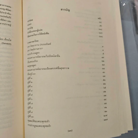 มหาวัสตุอวทาน เล่ม 1 - รศ.ดร. สําเนียง เลื่อมใส รูปที่ 10