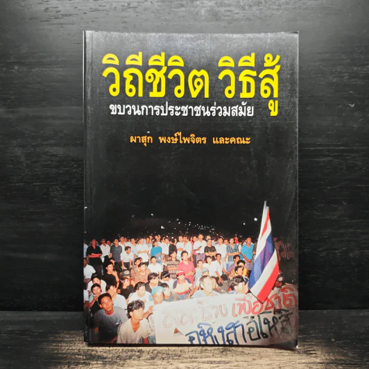 วิถีชีวิต วิธีสู้ ขบวนการประชาชนร่วมสมัย - ผาสุก พงษ์ไพจิตร และคณะ รูปที่ 1