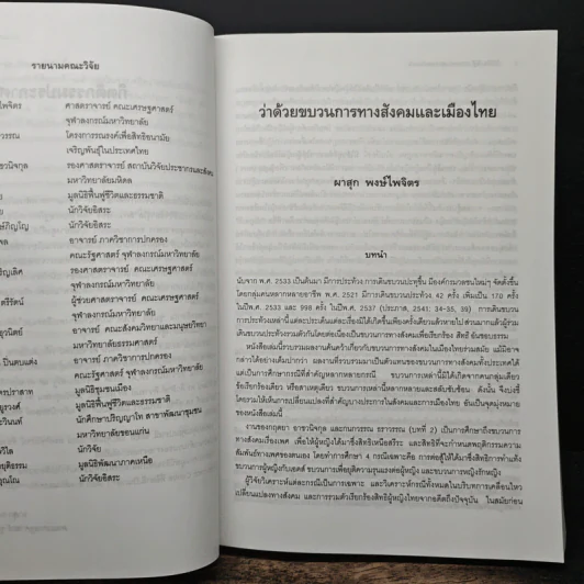 วิถีชีวิต วิธีสู้ ขบวนการประชาชนร่วมสมัย - ผาสุก พงษ์ไพจิตร และคณะ รูปที่ 7