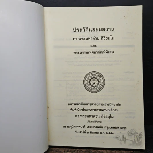 ประวัติและผลงาน ดร.พระมหาต่วน สิริธมุโม และ พระธรรมเทศนากัณฑ์พิเศษ มหาวิทยาลัยจุฬาลงกรณ์ รูปที่ 6