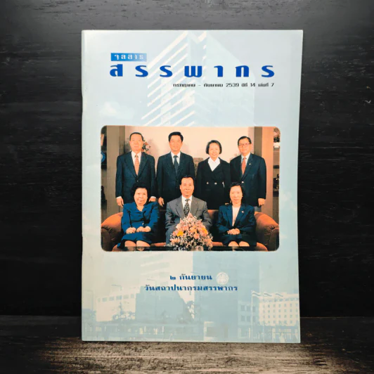 จุลสารสรรพากร ปีที่ 14 ก.ค.-ก.ย.เล่มที่ 7 รูปที่ 1
