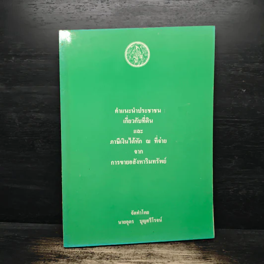 คำแนะนำประชาชนเกี่ยวกับที่ดิน - นายอุดร บุญศรีโรจน์ รูปที่ 1