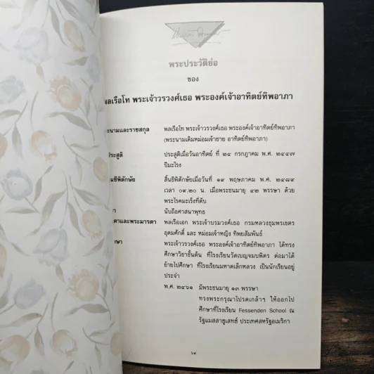 เกร็ดประวัติชีวิต หม่อมกอบแก้ว อาภากร ณ อยุธยา รูปที่ 8