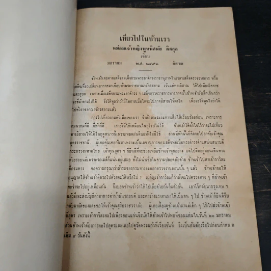 เที่ยวไปในบ้านเรา ของ ม.จ.พูนพิศมัย ดิศกุล - ม.จ.พูนพิศมัย ดิศกุล รูปที่ 8