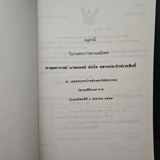 อนุสรณ์ในงานพระราชทานเพลิงศพ ศาสตราจารย์ นายแพทย์ พันโท หลวงประจักษ์เวชสิทธิ์ รูปที่ 6