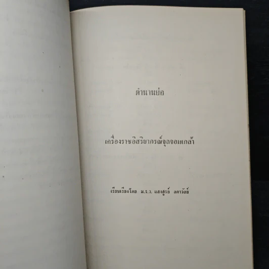 จมื่นสิริวังรัตน (เฉลิม คชาชีวะ) ท.จ.,ท.ม. รูปที่ 10