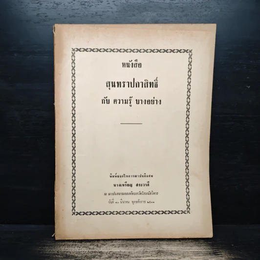 หนังสือ สุุนทราปกาสิทธิ์ กับความรู้บางอย่าง (อนุสรณ์งานศพนางเหรียญ สระวาสี) รูปที่ 1