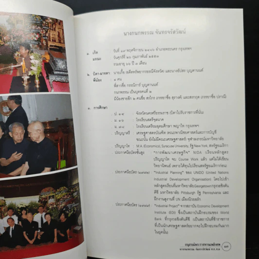 อนุสรณ์พระราชทานเพลิงศพ นางกนกพรรณ จันทรจรัสวัฒน์ รูปที่ 6
