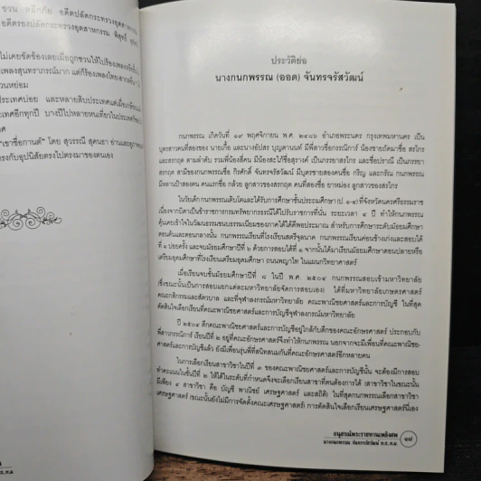 อนุสรณ์พระราชทานเพลิงศพ นางกนกพรรณ จันทรจรัสวัฒน์ รูปที่ 7