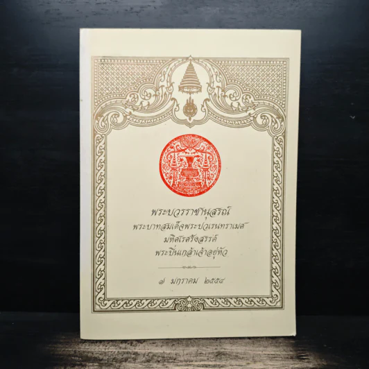 พระบวรราชานุสรณ์ พระบาทสมเด็จพระปวเรนทราเมศ มหิศเรศรังสรรค์ พระปิ่นเกล้าเจ้าอยู่หัว 7 มกราคม 2554 รูปที่ 1