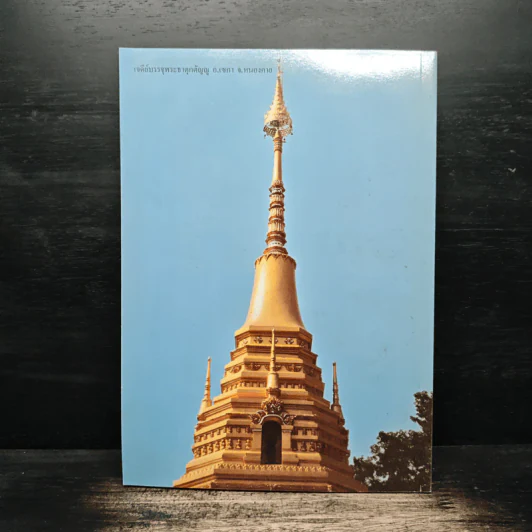 พระธาตุกตัญญู และ มีหลักฐานว่าพระสัมมาสัมพุทธเจ้า เคยเสด็จสู่ภาคเหนือของไทย - น.พ.ชัยเยนทร์ รัตนวิจารณ์ รูปที่ 2