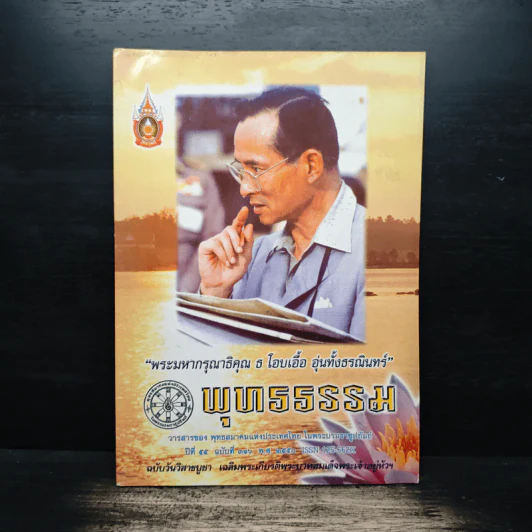 พระมหากรุณาธิคุณ ธ โอบเอื้อ อุ่นทั้งธรณินทร์ พุทธรรม รูปที่ 1