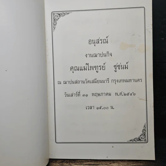 อนุสรณ์งานฌาปนกิจ คุณแม่ไพฑูรย์ ชูชนม์ รูปที่ 6